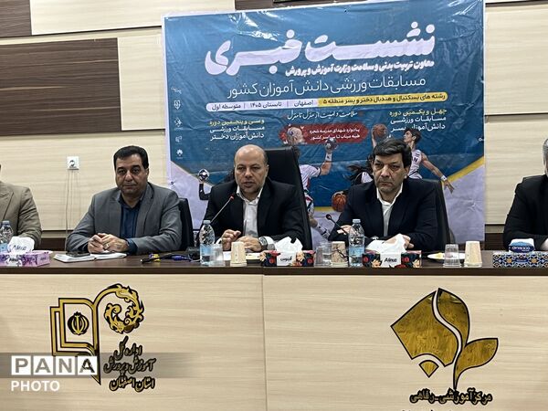 نشست خبری مسابقات ورزشی دانش‌آموزی کشور قطب پنج ، اصفهان