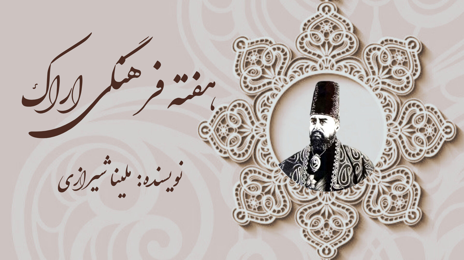 هفته فرهنگی اراک؛ تجلی فرهنگ و تاریخ ایران در یادبود صدارت امیرکبیر