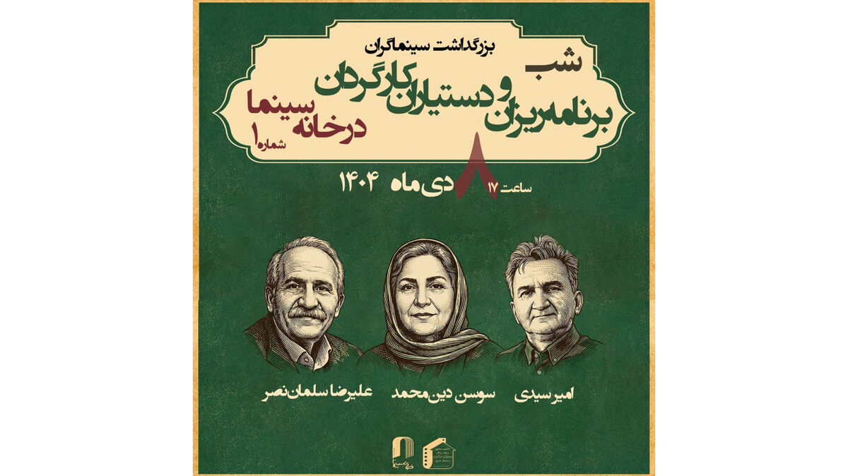 بزرگداشت برنامه ریزان و دستیاران کارگردان در خانه سینما