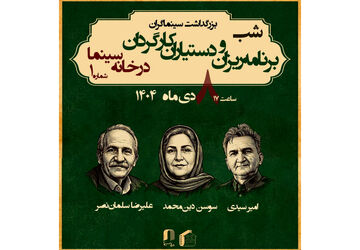 بزرگداشت برنامه ریزان و دستیاران کارگردان در خانه سینما