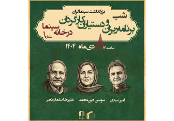 بزرگداشت برنامه ریزان و دستیاران کارگردان در خانه سینما