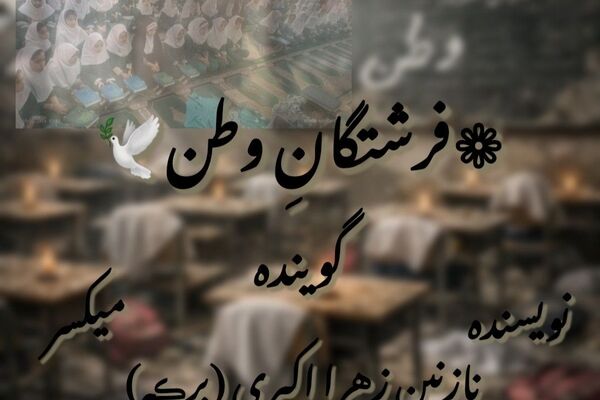 پادکستی برای فرشتگانِ وطن، شهیدان دبستان شجره طیبه میناب