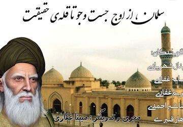 سلمان از اوج جست وجو تا قله حقیقت