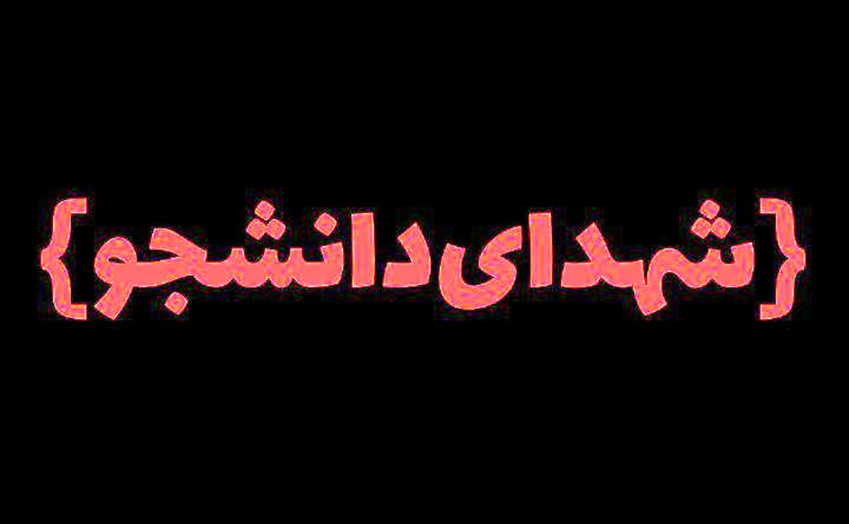 شهدای دانشجو الگوی کلاس ایثار و شجاعت در راه اسلام هستند