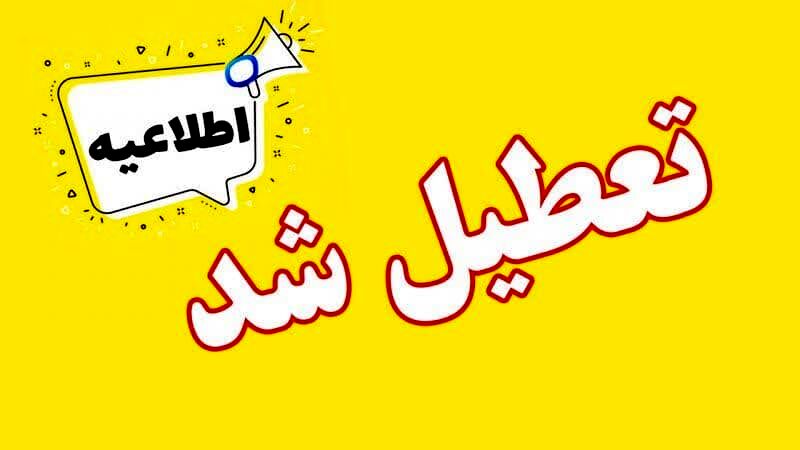 استان یزد، چهارشنبه تعطیل شد