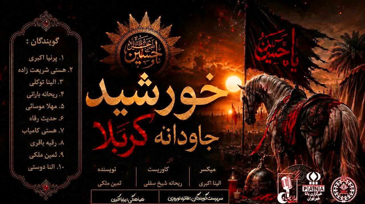 خورشید جاودانه کربلا