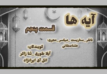 قسمت پنجم «آیه‌ها»