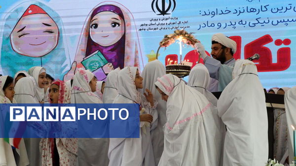 جشن تکلیف ۳۵۰۰ نفری دانش‌آموزان شهرستان بوشهر