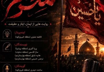 از مشقِ عشق تا روایتی از کربلا؛ همنوایی دانش‌آموزان شهرستان‌های تهران در سوگِ خورشید
