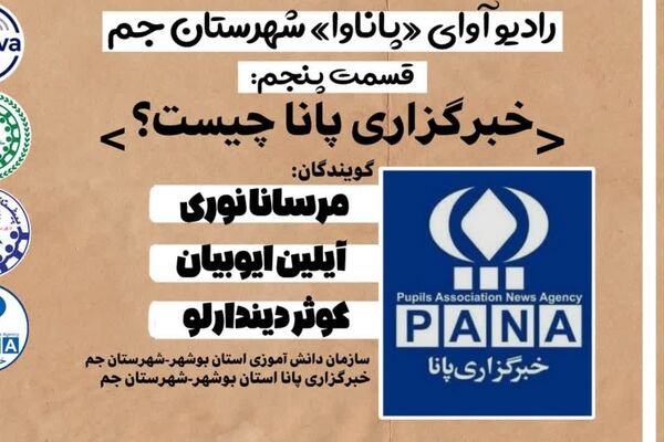 «پاناوا» روایتی از مسیر پرشور خبرنگاری در خبرگزاری پانا