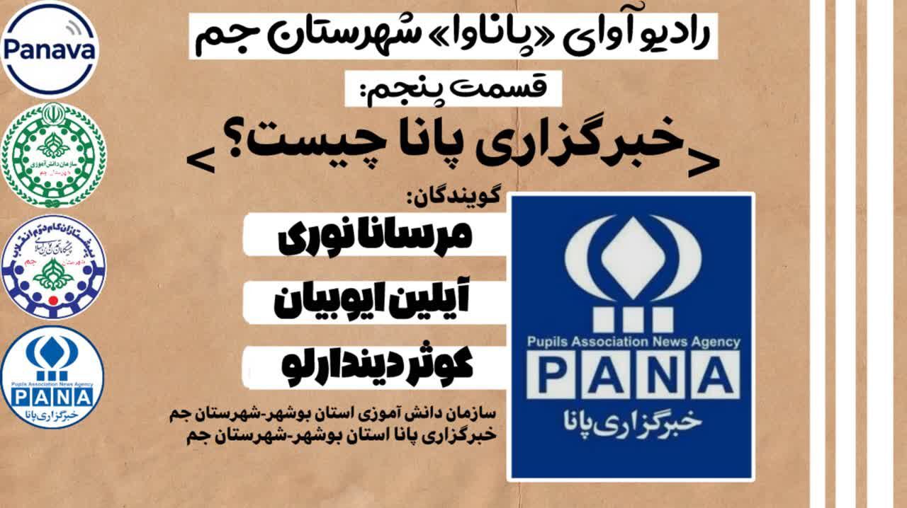 «پاناوا» روایتی از مسیر پرشور خبرنگاری در خبرگزاری پانا