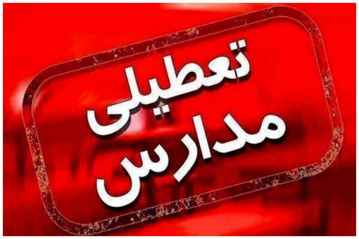 فعالیت مدارس استان آذربایجان شرقی در روزهای ۲۰ الی ۲۲ دی ماه ۱۴۰۴ تعطیل است