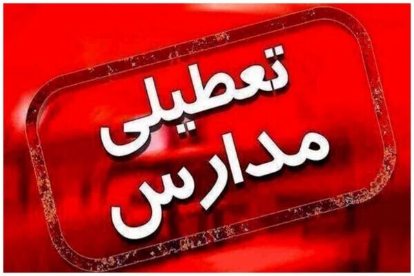 فعالیت مدارس استان آذربایجان شرقی در روزهای ۲۰ الی ۲۲ دی ماه ۱۴۰۴ تعطیل است