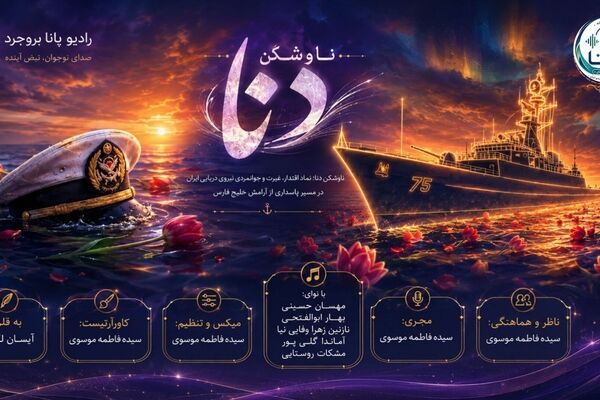 نجوای فولاد بر پهنه آبی؛ دِنا، از مهندسیِ ساخت تا حماسه‌ خون