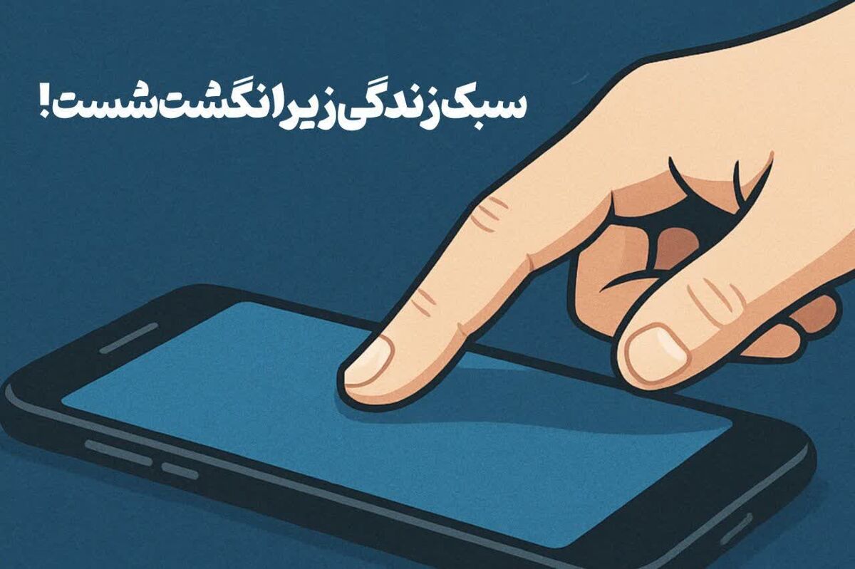 پادکست«سبک زندگی زیر انگشت شست»