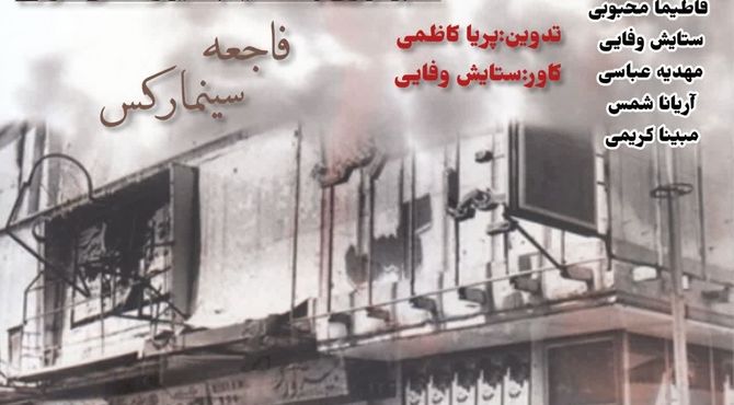 فاجعه آتش‌سوزی سینما رکس آبادان