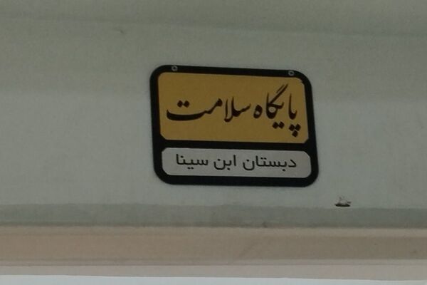 افتتاحیه سفیران سلامت در دبستان ابن‌سینا بهارستان‌دو