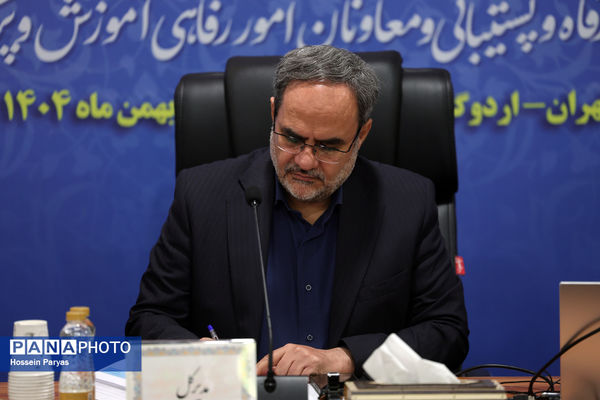 همایش روسای ادارات رفاه و پشتیبانی و معاونان امور رفاهی ادارات کل آموزش‌وپرورش سراسر کشور