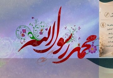 میلاد پیامبر اسلام(ص) در رادیو پانا