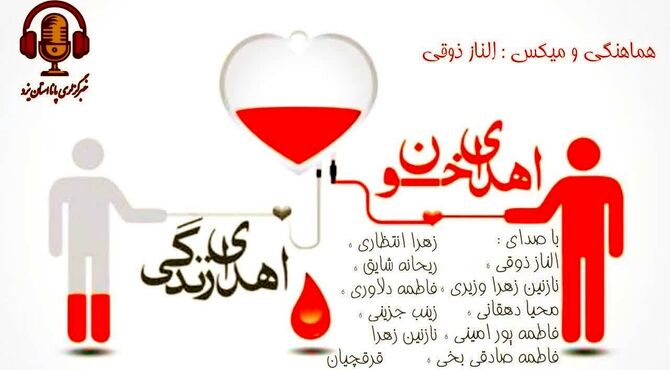  اهدای خون ؛ اهدای زندگی