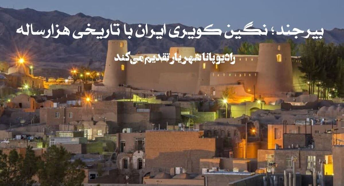 بیرجند، نگین کویری ایران با تاریخی هزار ساله