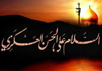 شهادت امام حسن عسگری (ع)؛ فصلی غم‌انگیز در تاریخ شیعه