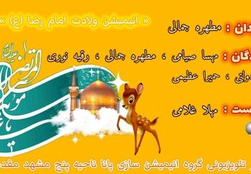 انیمیشن ولایت امام رضا (ع)