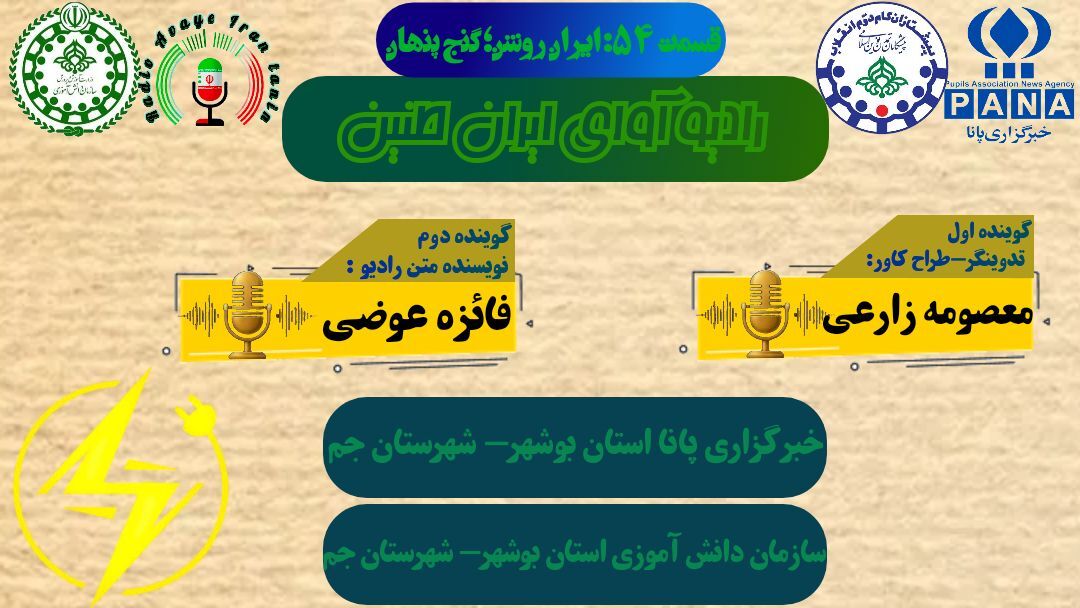 ایران روشن گنج پنهان