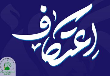  مراسم تجلی معنویت و پیوند مادر و دختری در اعتکاف
