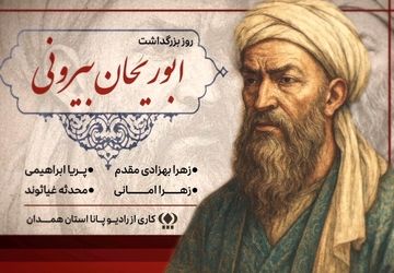 «فراتر از زمان؛ بزرگداشت ابوریحان بیرونی»