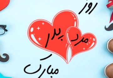 پدر قهرمان بی ادعا زندگی من