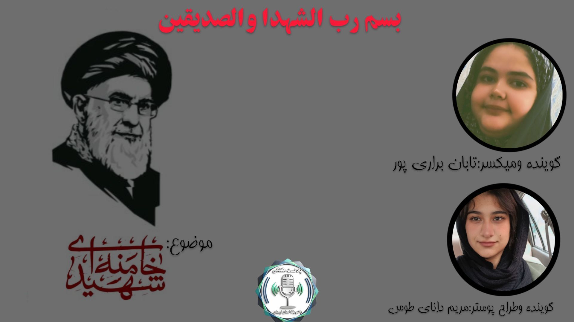 ای رهبر شهید راهت ادامه دارد 