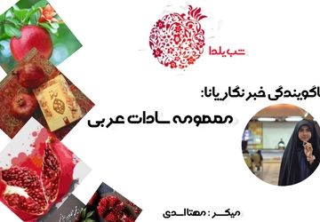  به‌مناسبت شب یلدا 