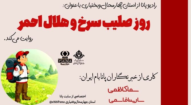 روز هلال‌احمر و صلیب سرخ؛ روز تپش انسانیت در جهان