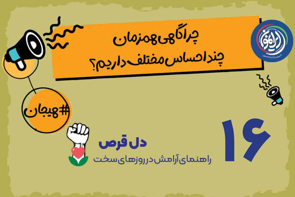 «تضاد هیجانی»؛ معمای پیچیده ذهن در روزهای بحرانی / چرا همزمان هم نگرانیم و هم امیدوار؟