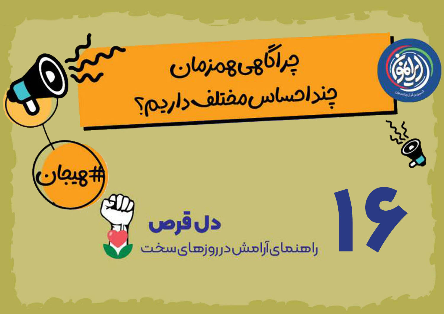 «تضاد هیجانی»؛ معمای پیچیده ذهن در روزهای بحرانی / چرا همزمان هم نگرانیم و هم امیدوار؟