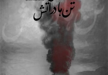 سوگ نغمه‌ها؛ «تن‌ها در آتش» آیدین نورمحمدی برای جان‌باختگان بندر