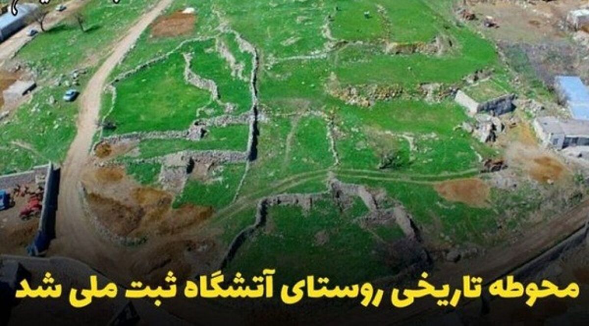 ثبت ملی آتشگاه طالقان، گام مهمی در حفظ میراث فرهنگی است