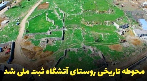 ثبت ملی آتشگاه طالقان، گام مهمی در حفظ میراث فرهنگی است