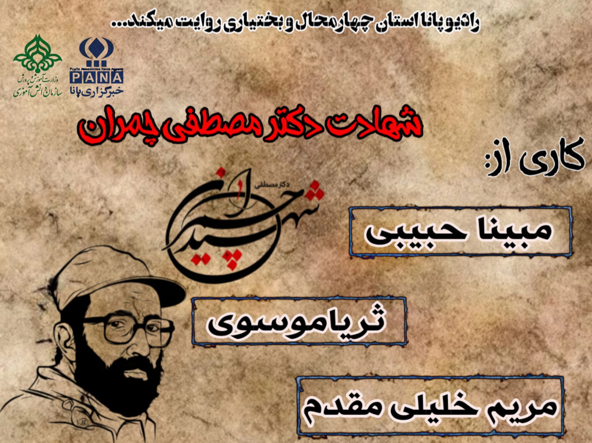 به‌مناسبت شهادت دکتر مصطفی چمران