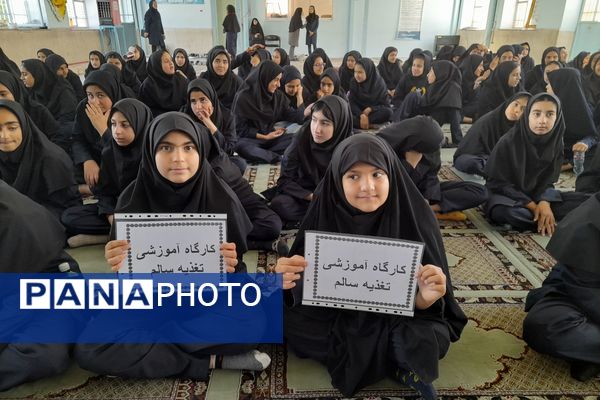 کارگاه آموزشی تغذیه سالم ویژه دانش‌آموزان پایه هفتم دبیرستان شاهد فیض