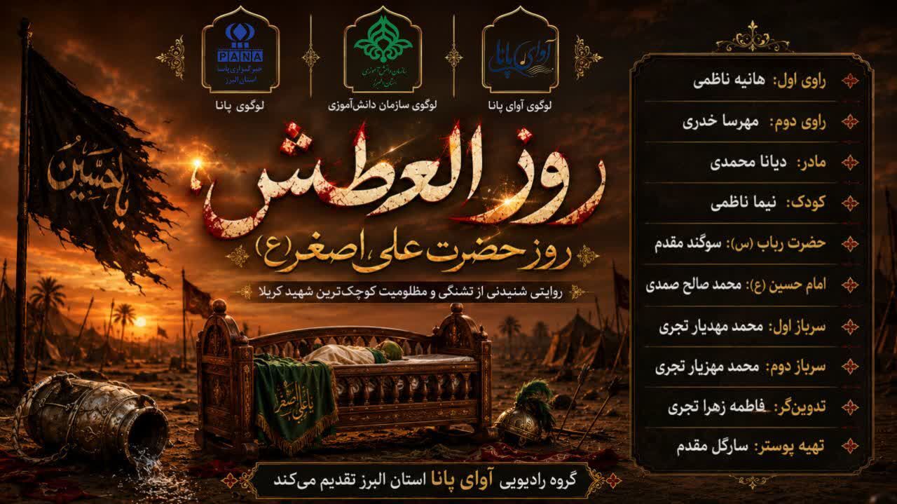 روز العطش حضرت علی‌ اصغر(ع)