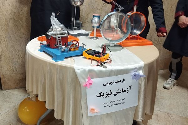 گرامیداشت روز آزمایشگاه در مدارس کهریزک 