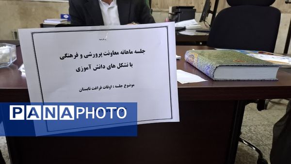 نشست معاون پرورشی آموزش‌ و پرورش کهگیلویه و بویراحمد با تشکل‌های دانش‌آموزی 