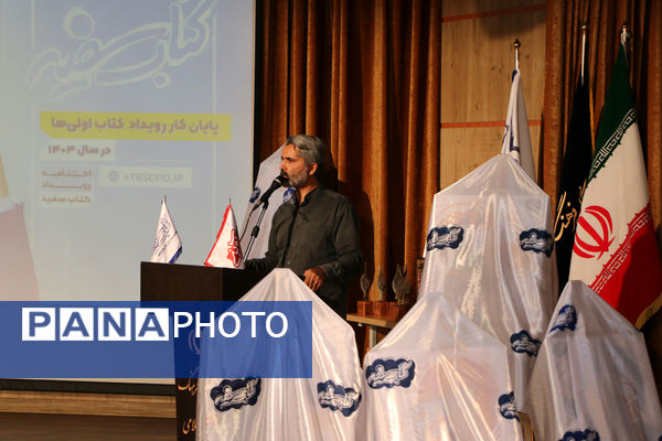 مراسم اختتامیه و تقدیر از برگزیدگان رویداد «کتاب سفید» - 1