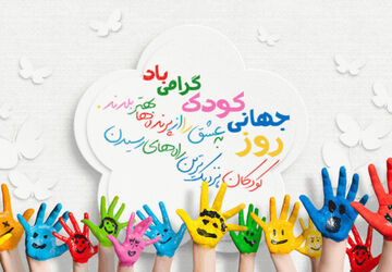 روز کودک، روز تحقق آرزوهاست.