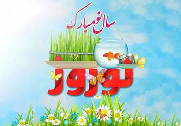 نوروز