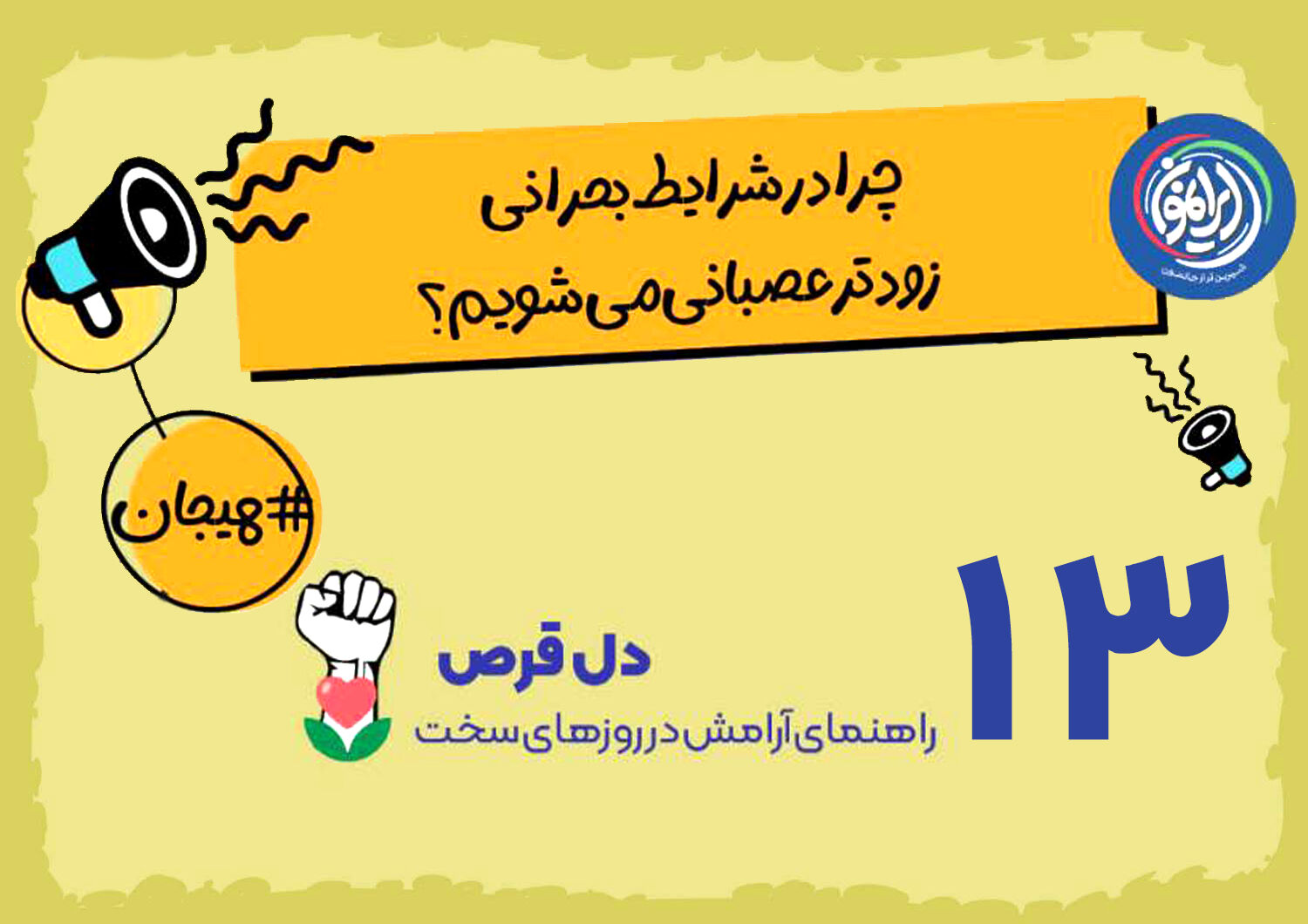 چرا در بحران‌ها «آستانه تحمل» کاهش می‌یابد؟ / مدیریت خشم؛ آزمون قدرت درونی در روزهای سخت
