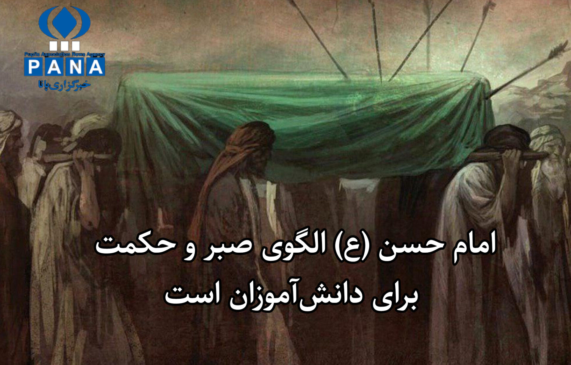 امام حسن (ع) الگوی صبر و حکمت برای دانش‌آموزان است