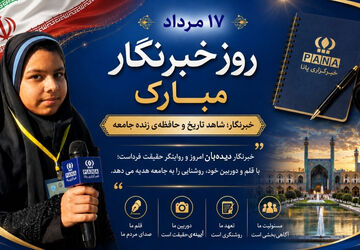 خبرنگار؛ شاهد تاریخ و حافظه‌ی زنده‌ی جامعه 